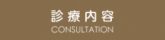 診療内容