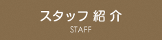 スタッフ紹介