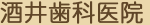 酒井歯科医院