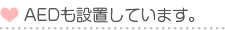 AEDも設置しています。
