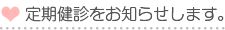 定期健診をお知らせします。